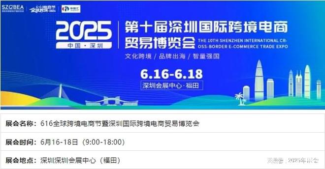 ）深圳跨境电商展会于6月16号举办AG真人旗舰厅2025年（第十届