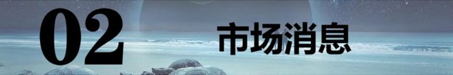 ：中概股隔夜大涨！3板块周四有戏！AG真人202565【A股早报】(图3)